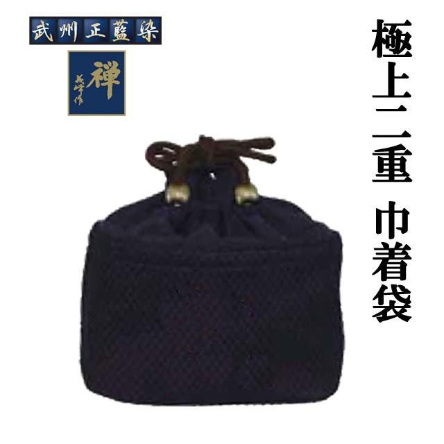 剣道 極上二重 巾着袋 小物入れ 納期は2週間ほど掛かります。