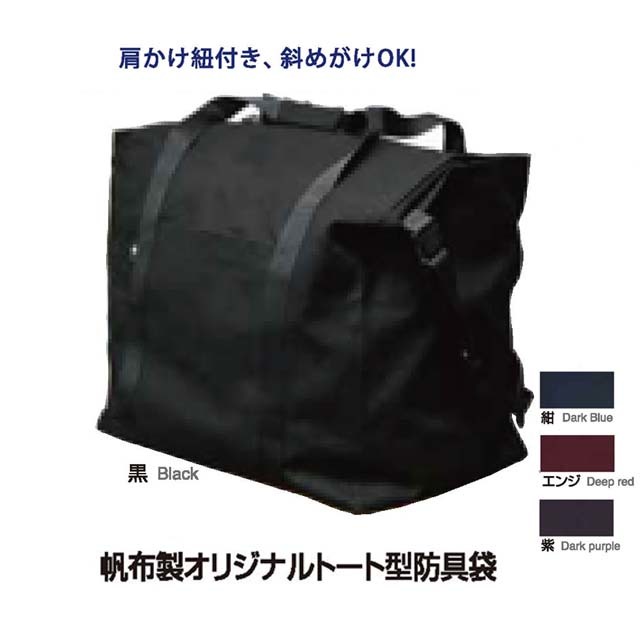 剣道 帆布製オリジナルトート型防具袋 肩掛け紐付き 4色からお