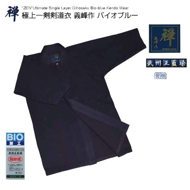 剣道 禅極上一剣剣道衣 義峰作 バイオブルー 3号・3L号