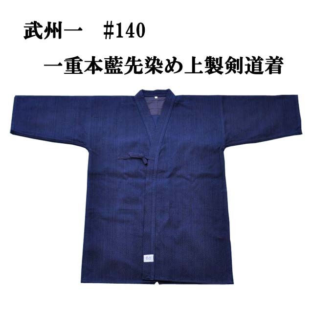 武州一 #140 一重本藍先染め上製剣道着 2.5号・3号 日本製 ラベル色：白