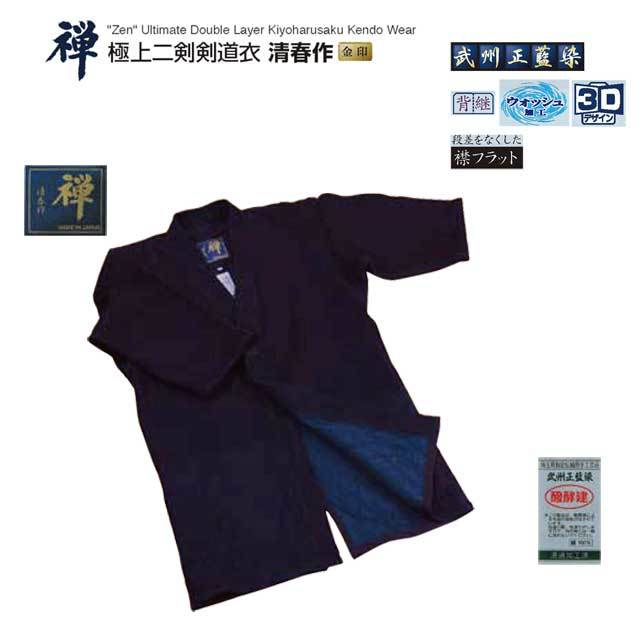 剣道 禅 極上二剣剣道衣 清春作 金印 2号・2L号・3号・3L号 武州正藍染 ウォッシュ加工 剣道 禅 極上二剣剣道衣 清春作 金印 2号・2L号・3号・3L号 武州正藍染 ウォッシュ加工