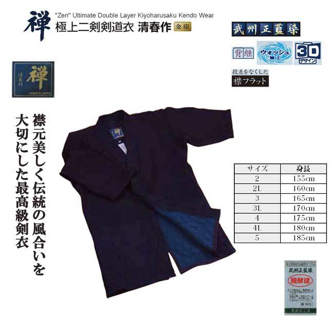 剣道 禅 極上二剣剣道衣 清春作 金印 2号・2L号・3号・3L号 武州 剣道 禅 極上二剣剣道衣 清春作 金印 2号・2L号・3号・3L号 武州