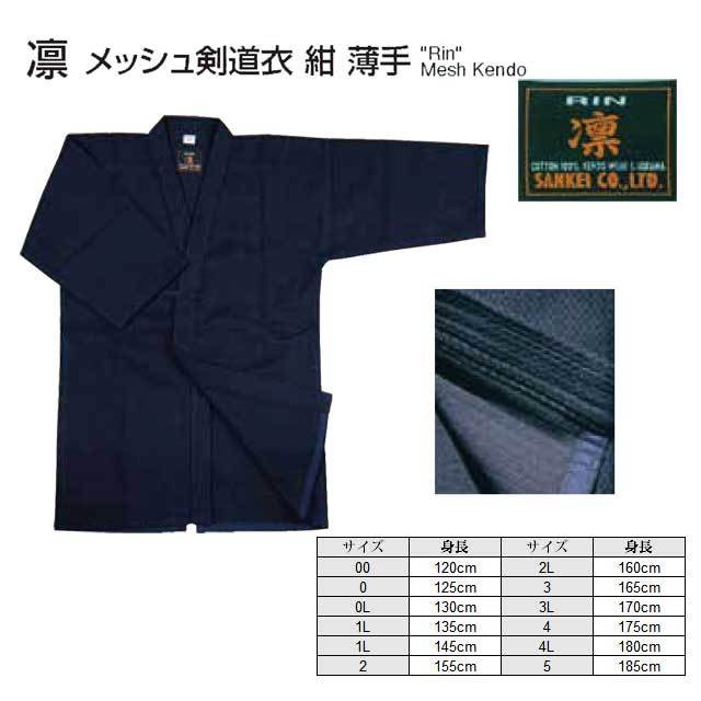 剣道着 剣道着 凛 メッシュ剣道衣 紺 薄手 00号 0号 0L号