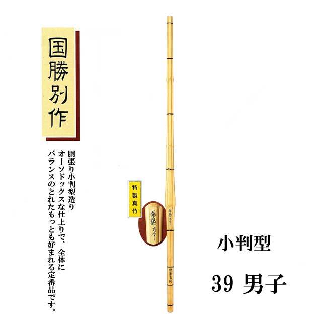 剣道 特製真竹 胴張り小判型造り 国勝別作 39 男子 大学生・一般用 SSP