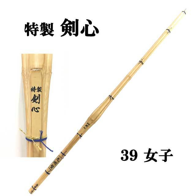 ◇剣道 特製 剣心 実践 先軽 試合用竹刀、練習に 39女子
