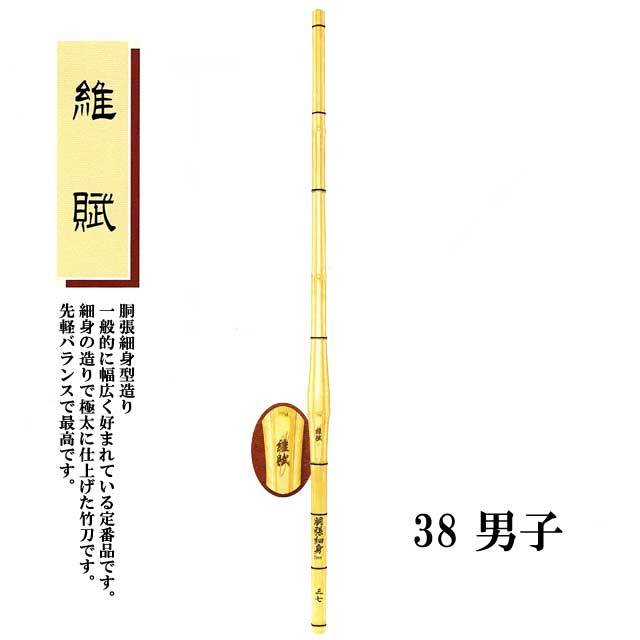 剣道 胴張細身造り 維賦 38 男子 高校生用 SSPシール付き 竹刀用竹のみ
