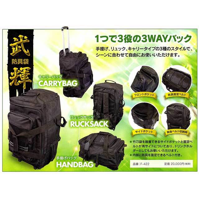 剣道 安信商会 防具袋 武輝 1つで3役の3WAYバック