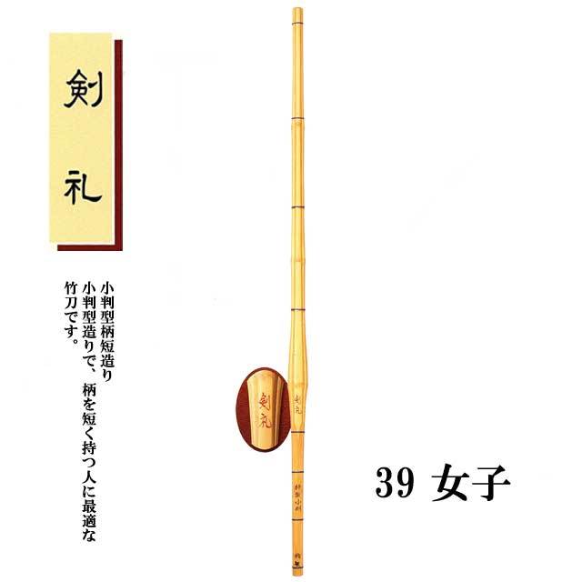 剣道 小判型柄短造り 剣礼 39 女子 大学生・一般用 SSPシール付き 竹刀