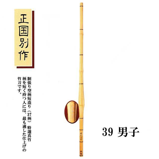 剣道 特選真竹 胴張り型柄短造り 正国別作 39 男子 大学生・一般用 SSP