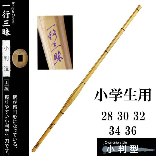 剣道 上製 小判造 一行三昧 小学生用 28 30 32 34 36 SSPシール付き