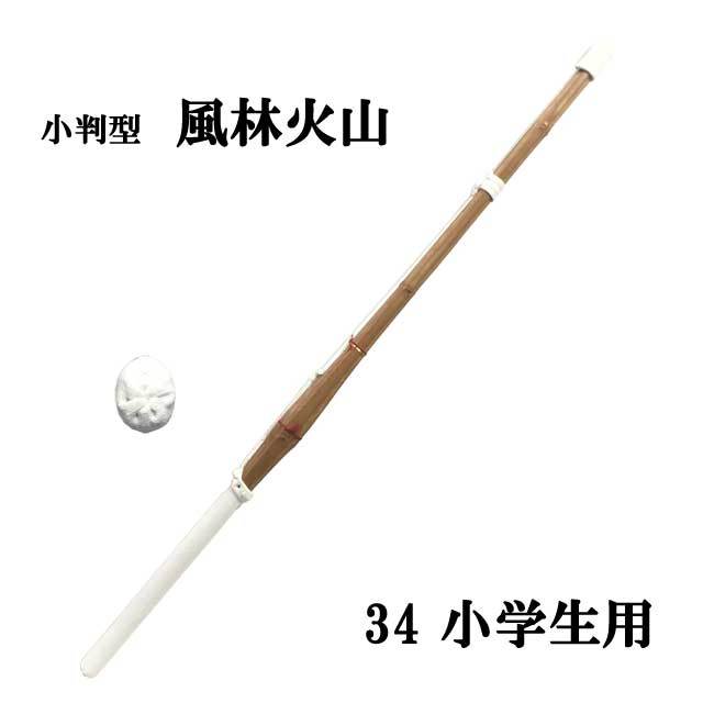 剣道　小判型　竹刀 剣道 小判型 炭化 風林火山 34 小学生用 SSPシール付き 竹刀用竹のみ