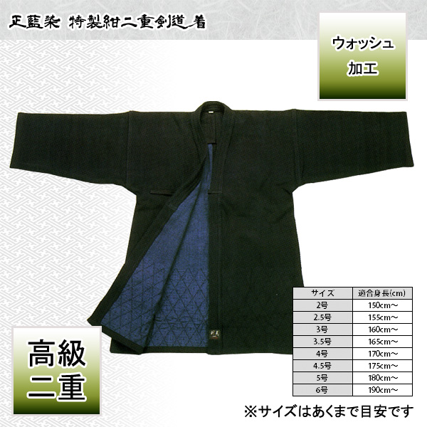 高級紺二重　正藍染　剣道着　軽量ウォッシュ加工仕様　綿100％　3.5号　剣道 ◇剣道用 高級 手刺風 正藍染 特製 紺 二重 剣道着