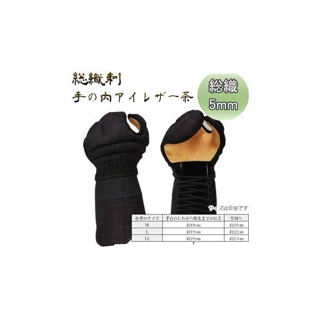 ◇剣道 5ミリ 総織刺（手の内アイレザーパンチング メッシュ茶） 甲手 小手