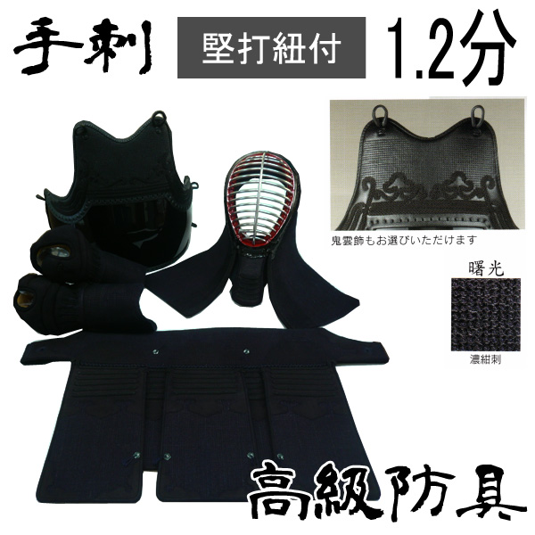 ◇高級防具セット 1.2分 手刺防具 堅打紐付
