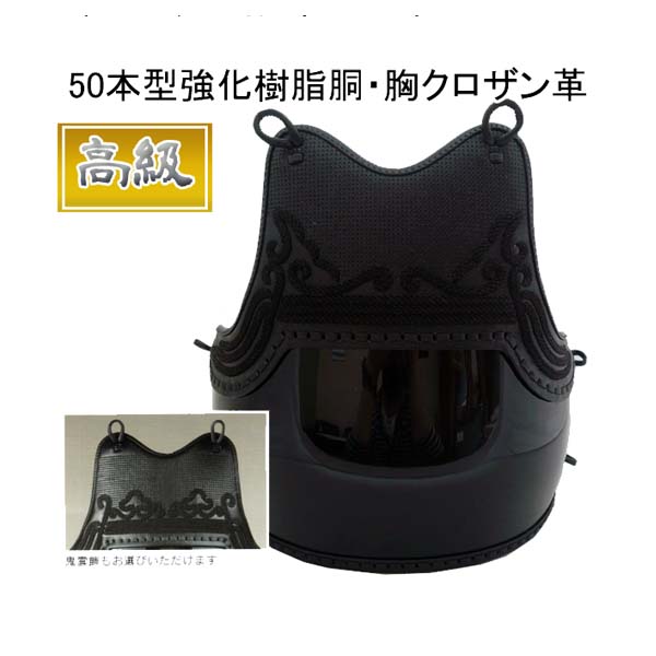◇高級 手刺 50本型強化樹脂胴・胸クロザン革 黒 ◇高級 手刺 50本型強化樹脂胴・胸クロザン革 黒