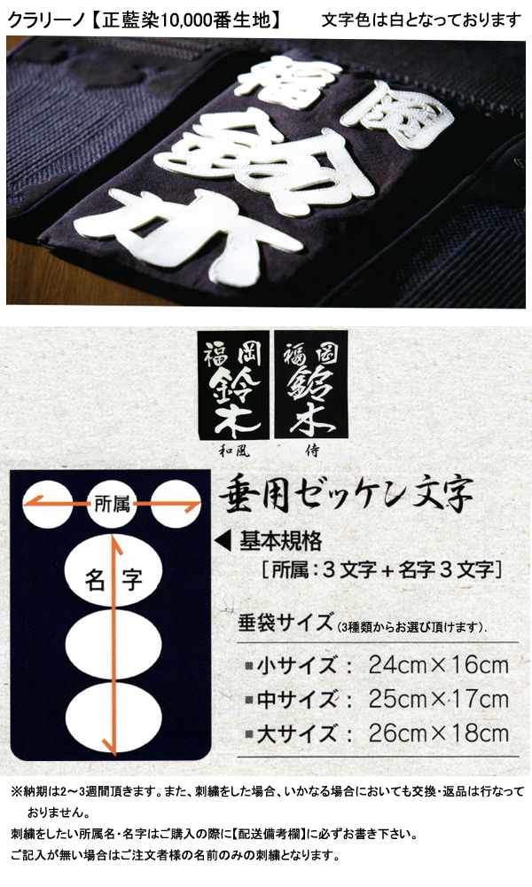 侍文字 和風の垂ゼッケン 定形外郵便0円対応 剣道 垂ネーム クラリーノ ミシン押さえ 藍染 紺 10 000番生地 代引不可 通常便で納期に 30日間頂きます Br