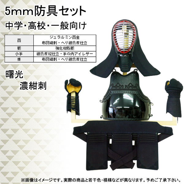 新入生応援価格◇剣道用防具セット 5mm ミシン刺 翔飛 中学生・高校生
