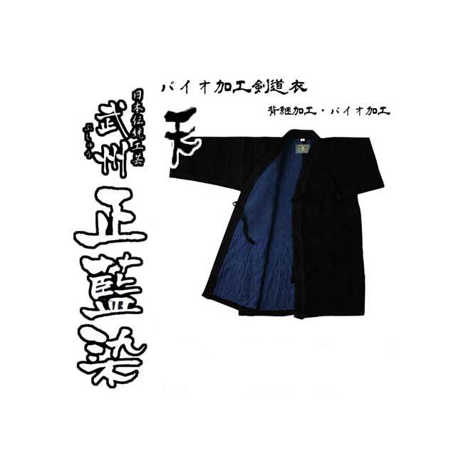 ◇剣道用 松勘 武州正藍染 バイオ加工剣道衣 天 背継二重
