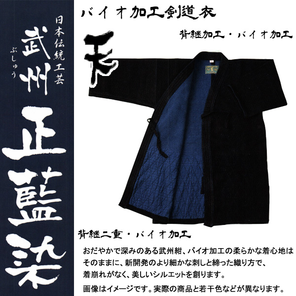 ◇剣道用 松勘 武州正藍染 バイオ加工剣道衣 天 背継二重