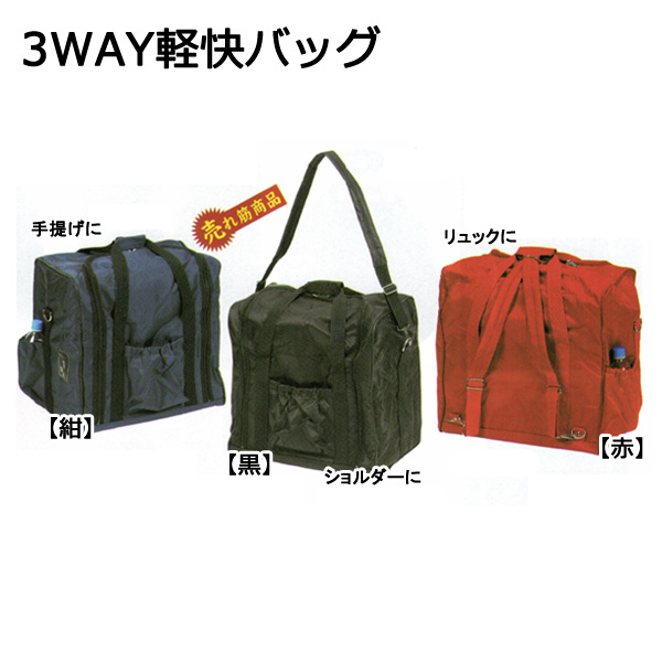◇剣道用 3WAY軽快バッグ 防具袋 黒 赤 紺 ◇剣道用 3WAY軽快バッグ 防具袋 黒 赤 紺