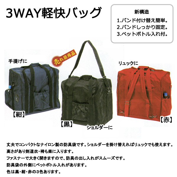 剣道　3way軽快バッグ　防具袋　3色 楽天市場】【剣道 防具袋】 3WAY軽快バッグ 【リュック、肩掛け
