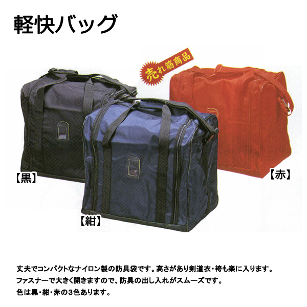◇剣道用 軽快バッグ 防具袋 黒 赤 紺 ◇剣道用 軽快バッグ 防具袋 黒 赤 紺