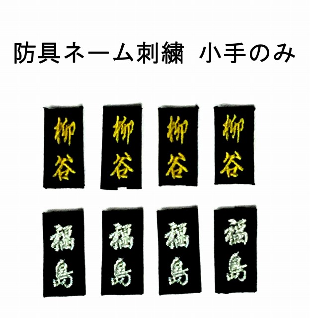 ◇剣道 防具ネーム（小手・甲手のみ1個）の 刺繍 3文字まで可能