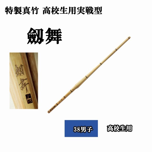 楽天市場】剣道 竹刀 38 特製真竹 実戦型 【 劔舞 】（KENBU）φ26 高校生 男子 : 西日本武道具 楽天市場店