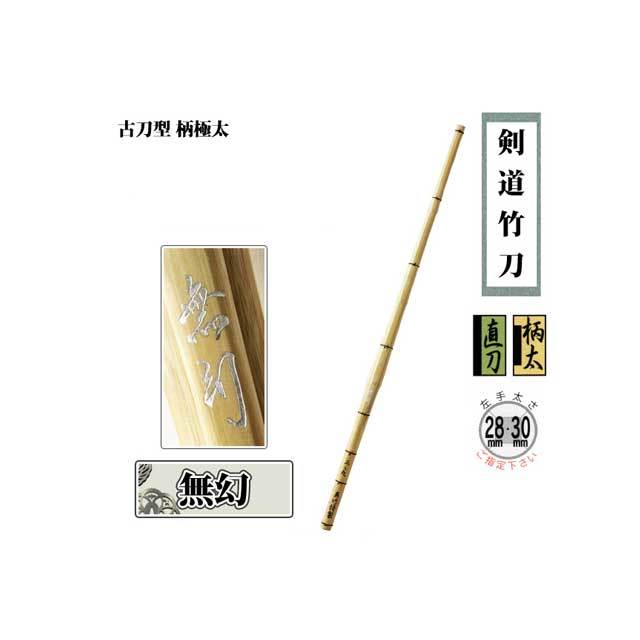 ◇古刀型柄極太 無幻 直刀柄太 39 男子 大学生 一般用 剣道用竹刀竹