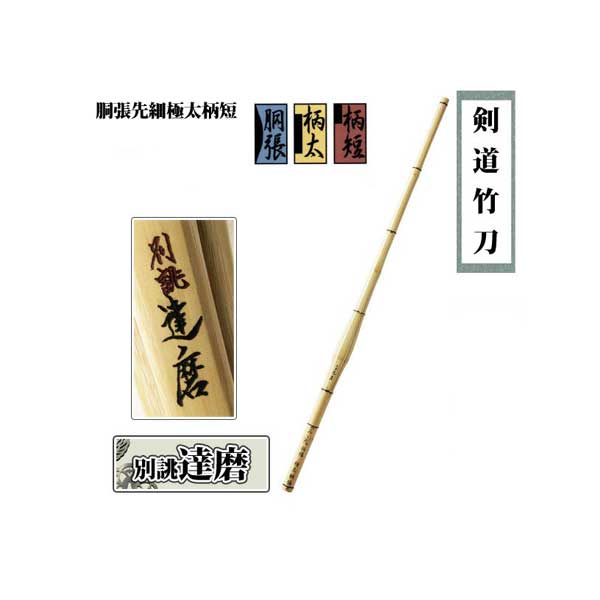 ◇剣道 竹刀 胴張先細 極太柄短 別誂達磨 39 男子 一般向け 左手