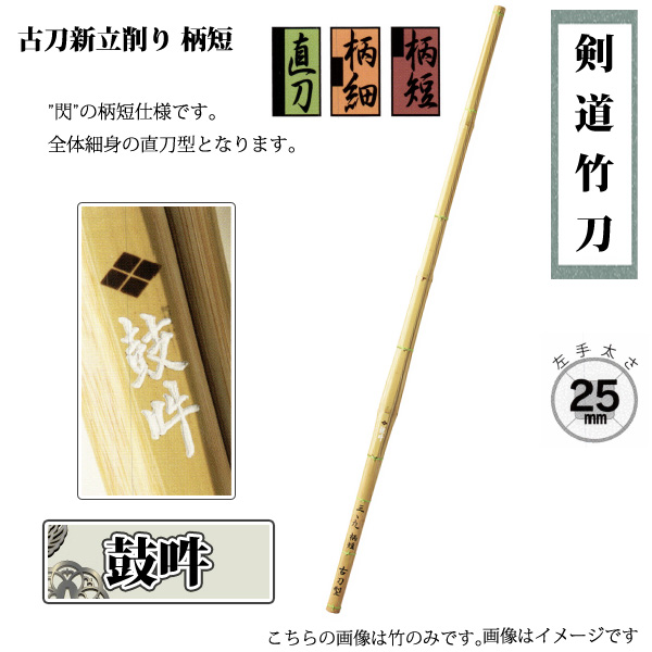 ◇古刀新立削り柄短 鼓吽 細身の直刀 剣道竹刀用竹 39男子 SSPシール付き