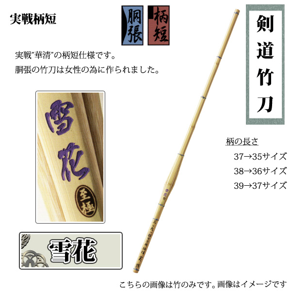 剣道 実戦柄短 雪花 剣道竹刀用竹 37 女子 中学生 実戦用の胴張竹刀です 代引不可 Sspシール付き