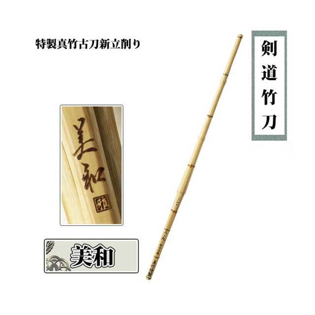 ◇特製真竹古刀新立削り 美和 39 女子 剣道竹刀用竹 立面タイプの直刀