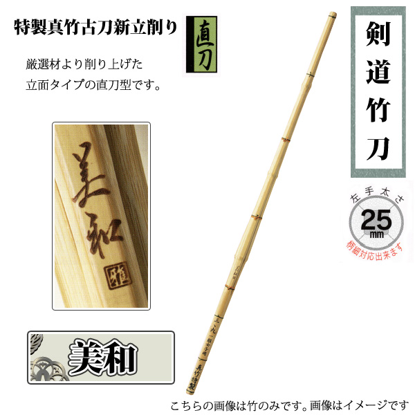 ◇特製真竹古刀新立削り 美和 39 女子 剣道竹刀用竹 立面タイプの直刀