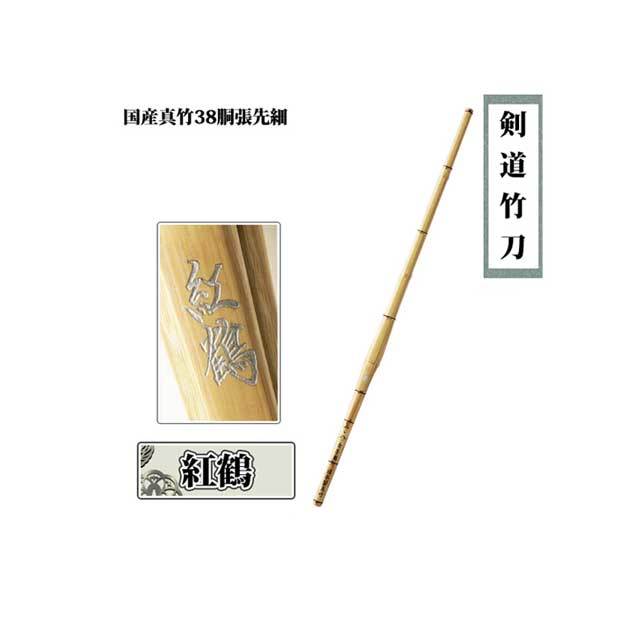 ◇国産真竹38胴張先細 紅鶴 38 女子 高校生 一般向け 剣道竹刀用