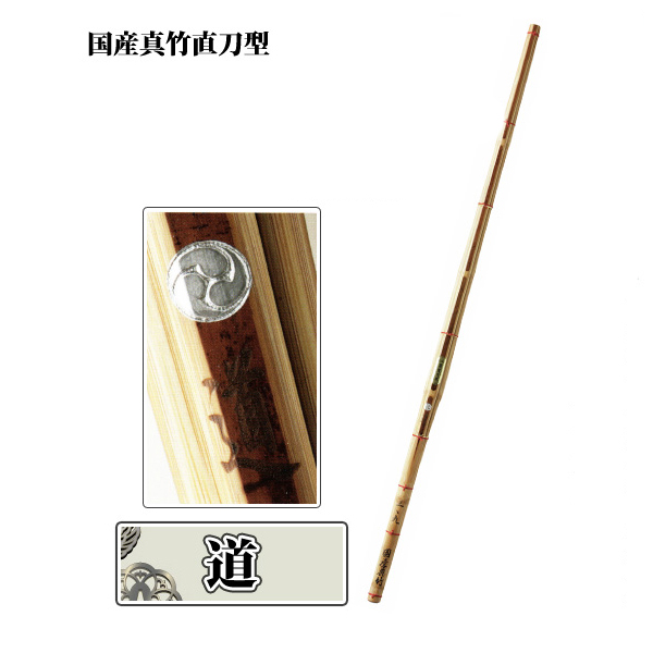 剣道竹刀　国産真竹　39　2本　TOMO様用 剣道竹刀【如水】国産真竹(豊後材) 湯炊き 直刀型 39 柄径26mm