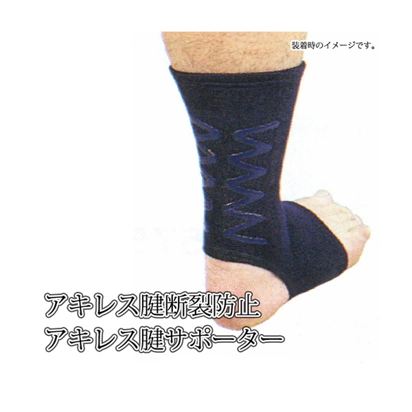 ◇剣道用 アキレス腱断裂防止アキレス腱サポーター 【ネコポス280円対応】