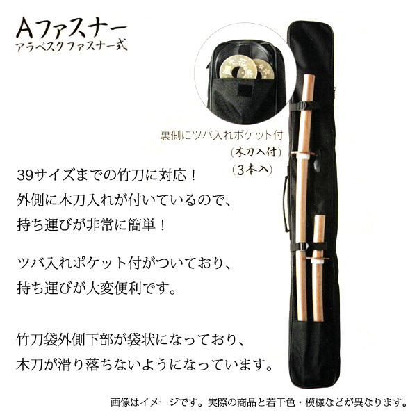 アラベスク 39用ファスナー式 竹刀袋 39用竹刀を 内側に竹刀を3本