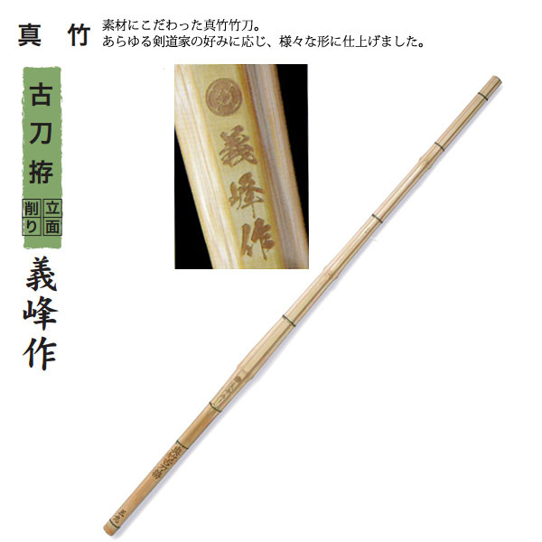 名工　竹峰作　15尺 剣道 竹刀用竹 古刀拵細造 立面削り 義峰作 39 男子 大学生