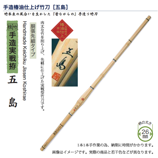 剣道 竹刀 桂竹 手造実戦拵 五島 39男子 大学生・一般用 SSPシール付き