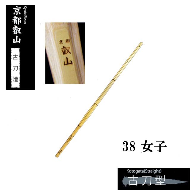 剣道 手造り特選竹刀 古刀造【京都叡山】 38 女子 高校生 SSP