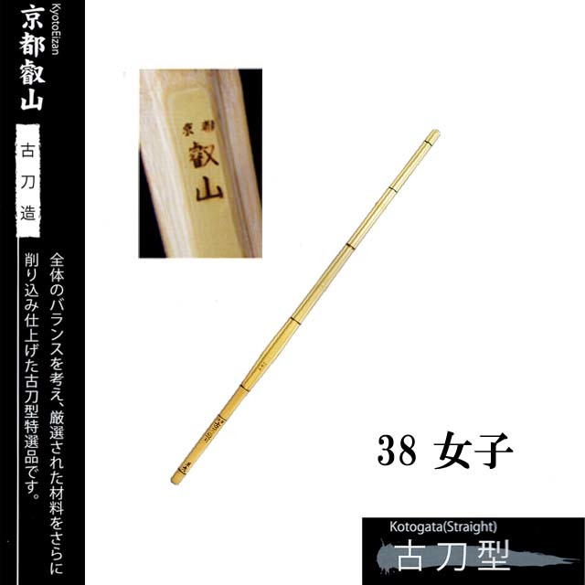 剣道 手造り特選竹刀 古刀造【京都叡山】 38 女子 高校生 SSP
