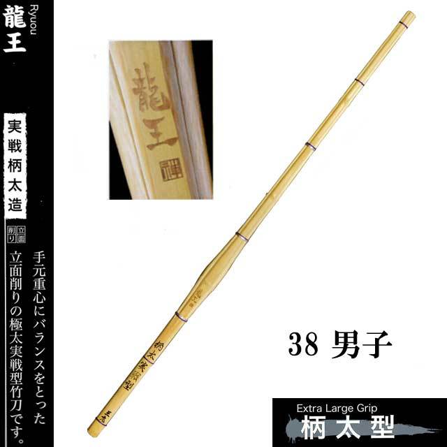 新品】剣道 竹刀 試合審査 立面削り 新規格 柄28mm 「龍勝極」3