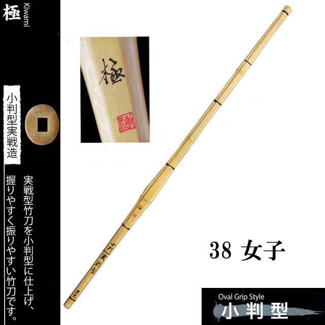 剣道 小判型実戦造 極 38 女子 高校生用 SSPシール付き 竹刀用竹のみ