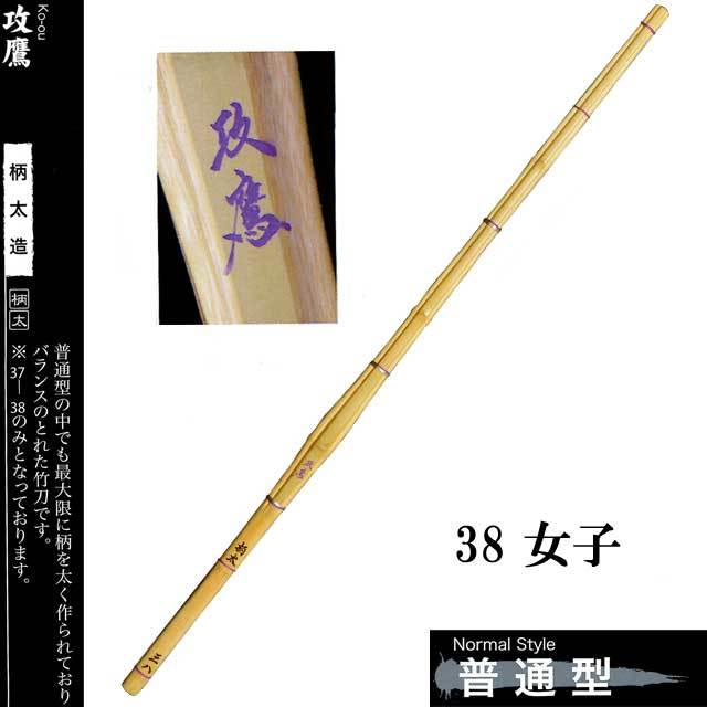 ◉カーボン竹刀◉高校女子用38サイズ◉折れにくい竹刀 あざとい