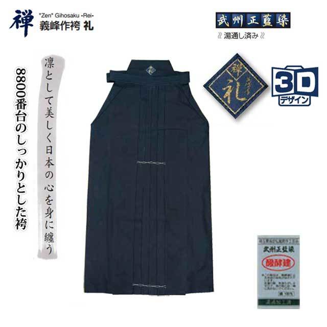 剣道 禅 義峰作袴 礼 8800番 23号～26.5号 武州正藍染
