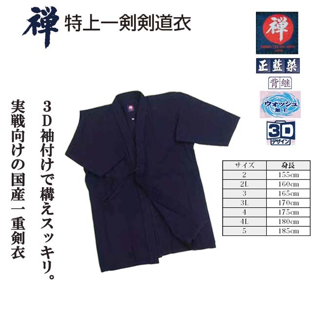 剣道 禅 特上一剣剣道衣 3号 3L号 正藍染 ウォッシュ加工 剣道着