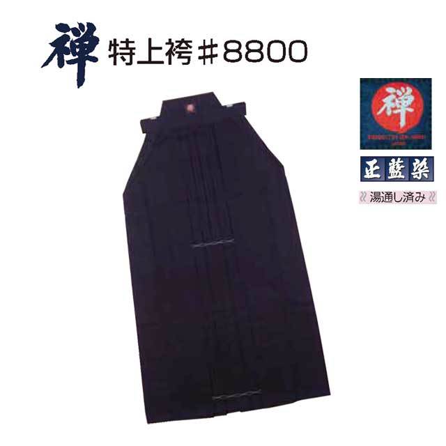 剣道 禅 特上袴 8800番 28号 正藍染