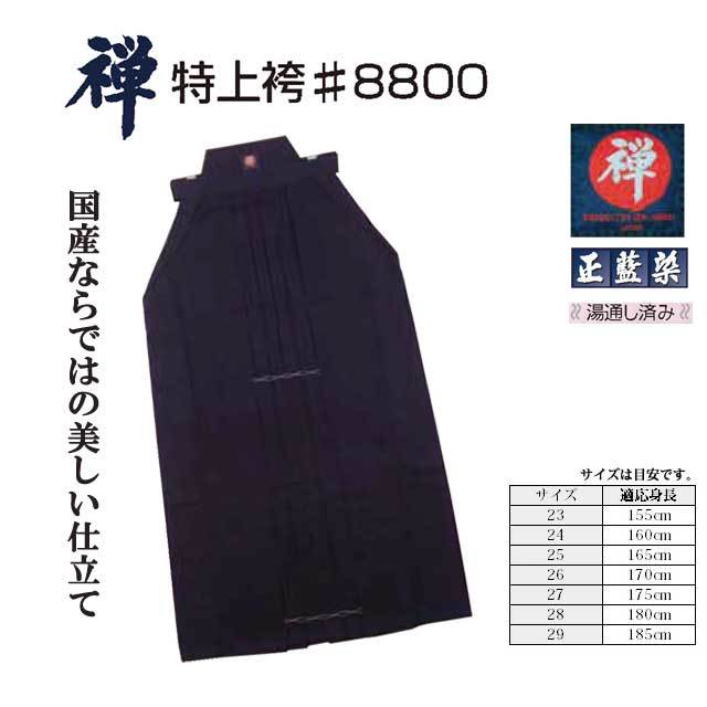 剣道 禅 特上袴 8800番 28号 正藍染