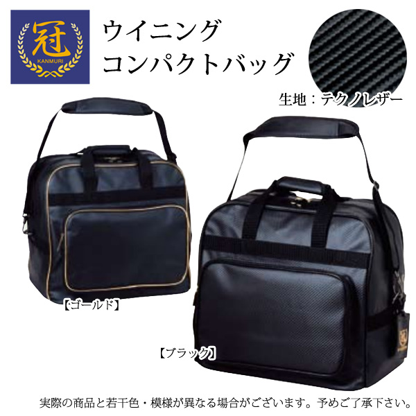 剣道防具袋　松勘冠KENDOコンパクトバッグ まもなく廃盤のため大特価【松勘工業】冠 KENDO コンパクト 防具
